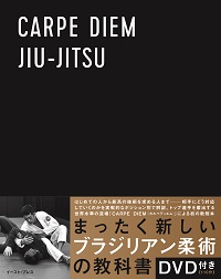 10月7日、岩崎正寛と橋本知之が技術指導し、石川祐樹が監修したDVD付き教則本＝CARPE DIEM JIU-JITSUが発売される