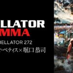 【Bellator272】堀口恭司✖セルジオ・ペティスから、BellatorはU-NEXTで2年間──配信決定